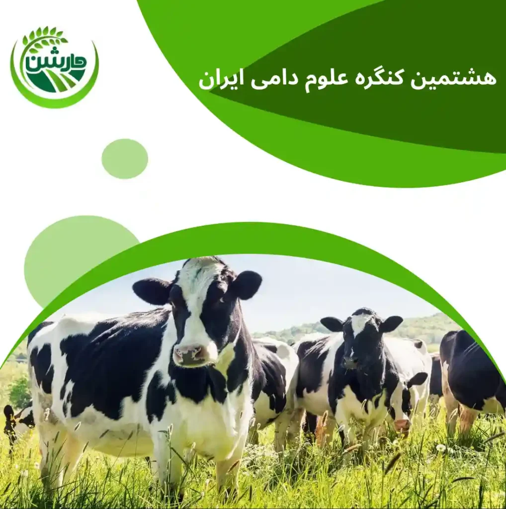 هشتمین کنگره علوم دامی ایران مارشن گلدن
